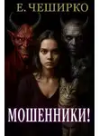 Евгений Чеширко - Мошенники!