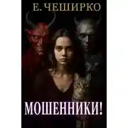 Постер книги Мошенники!