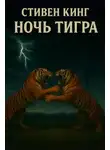 Стивен Кинг - Ночь тигра