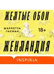 Шарлотта Гилман - Жёлтые обои. Женландия