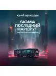 Юрий Верхолин - SIGMA: последний маршрут