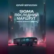 Постер книги SIGMA: последний маршрут
