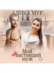 Алика Мур - Мой ненастоящий муж