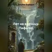 Постер книги Лот на волчицу. Пифагор