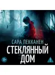 Сара Пекканен - Стеклянный дом