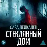 Постер книги Стеклянный дом