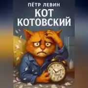 Постер книги Кот Котовский