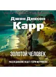 Джон Карр - Золотой человек