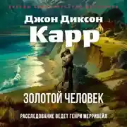 Постер книги Золотой человек