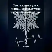 Постер книги Узор из лжи и улик. Книга 1. Вязаные улики на Вишневом переулке