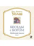 Нил Уолш - Беседы с Богом. Необычный диалог. Книга 1