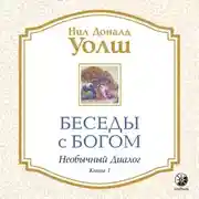 Постер книги Беседы с Богом. Необычный диалог. Книга 1