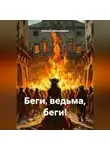 Алексей Дальновидов - Беги, ведьма, беги!