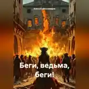 Постер книги Беги, ведьма, беги!