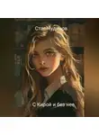 Стас Чудинов - С Кирой и без нее