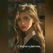 Постер книги С Кирой и без нее