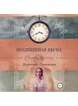 Сонич Матик - Похищенная весна. Петроград – Ленинград