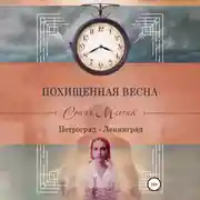 Постер книги Похищенная весна. Петроград – Ленинград