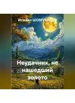 Исмаил Шомурадов - НЕУДАЧНИК, НЕ НАШЕДШИЙ ЗОЛОТО