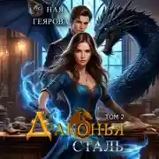 Постер книги Драконья сталь. Том 2