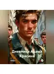 Шамиль Урусов - Дневники Адама Красина