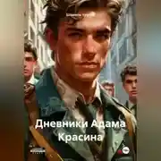 Постер книги Дневники Адама Красина