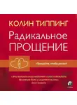 Колин Типпинг - Радикальное Прощение. Духовная технология для исцеления взаимоотношений, избавления от гнева и чувства вины, нахождения взаимопонимания в любой ситуации