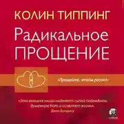 Постер книги Радикальное Прощение. Духовная технология для исцеления взаимоотношений, избавления от гнева и чувства вины, нахождения взаимопонимания в любой ситуации
