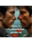 Герсо Ратс - Путь2. Полицейский детектив