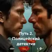 Постер книги Путь2. Полицейский детектив