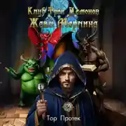 Постер книги Клуб трех демонов. Жезл Мерлина