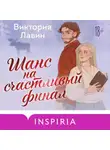 Виктория Лавин - Шанс на счастливый финал