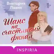 Постер книги Шанс на счастливый финал