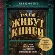 Постер книги Там, где живут книги. История книжных магазинов от Франклина до «Амазон»