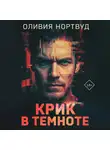 Оливия Нортвуд - Крик в темноте