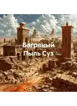 Зохра - Багряный Пыль Суз