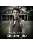 Никита Семин - Сын помещика