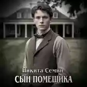 Постер книги Сын помещика
