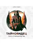 Алекс Рудин - Тайновидец. Том 5: Старшая ветвь