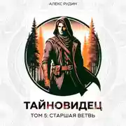 Постер книги Тайновидец. Том 5: Старшая ветвь