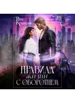 Римма Кульгильдина - Правила жизни с оборотнем