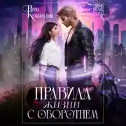 Постер книги Правила жизни с оборотнем