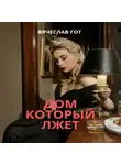 Вячеслав Гот - Дом который лжет