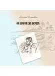 Ангелина Ромашкина - 40 шагов до берега