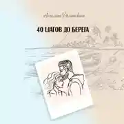 Постер книги 40 шагов до берега