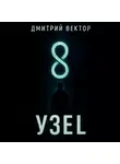 Дмитрий Вектор - Узел