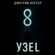 Постер книги Узел