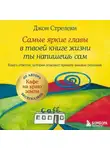 Джон П. Стрелеки - Самые яркие главы в твоей книге жизни ты напишешь сам. Книга ответов, которая поможет принять важные решения