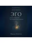Роман Егоров - «Эго»