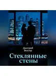 Дмитрий Вектор - Стеклянные стены